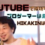 【ひろゆき】YouTubeで成功するには？HIKAKINさんさすがです。