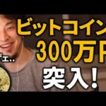 【ひろゆき】ビットコインついに300万円に上昇！価格は今後どうなる？？