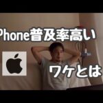 【ひろゆき】日本でiPhoneを使っている人が多いのはなぜなのか