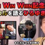 【Win Win Wiiin記念】ヒカルさんの凄さ、競馬コラボ理由などについて【ひろゆき/切り抜き】