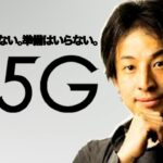 【ひろゆき】5Gに関する回答集【まとめ】