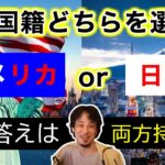 【ひろゆき 切り抜き】日本とアメリカの二重国籍！どちらを選ぶべき？【論破】