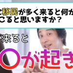 【ひろゆき】日本に移民が来ると起こる問題とは？