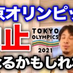 【ひろゆき】2021年の東京オリンピックは一体どうなる？