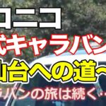 【ひろゆき】ニコニコ公式キャラバン〜仙台への道〜【ニコニコ動画】