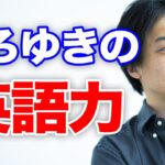 【ひろゆき】ひろゆきの英語力 その3 Hiroyuki Nishimura English 3 (Moot x Hiroyuki Social Media Talk Session )