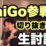 【DaiGo乱入ひろゆきパニック】切り抜き動画について生討論！
