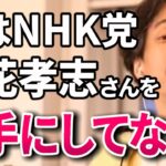 【ひろゆき】NHK党(現・古い党)立花孝志が賠償金とかの件で色々頑張ってたけど何も問題ありませんでした。日本はいい国です。【切り抜き/論破】