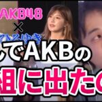 ひろゆきがakb48の番組MCをやる理由と家、ついて行ってイイですか?の関係※乃木坂に、越されました AKB48、色々あってテレ東からの大逆襲【切り抜き/論破】
