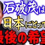 【ひろゆき】※日本再興のキーマン※ 石破さんが政治家として残ることは日本の政治にとって重要です【切り抜き/論破】