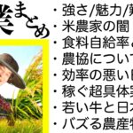 【ひろゆき】日本の農業について収穫がありそうなまとめ　〜米農家・果樹農家・畜産農家・農水省・JA農協・果物・和牛〜