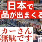 【ひろゆき】日本で新商品が出まくる理由と欧米の給料がいい理由