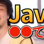 【ひろゆき】Javaについて語るひろゆきまとめ【ひろゆき プログラミング言語】