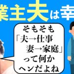 【ひろゆき】専業主夫万歳！日本の「子育ては母親がやる」文化に疑問を抱くひろゆき
