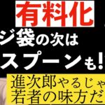 【ひろゆき】スプーン有料化検討のセクシー大臣小泉進次郎を褒めるひろゆき