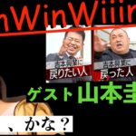 【ひろゆき】ゲスト山本圭壱さんのWinWinWiiinの動画公開、なんかヘンだよね、、