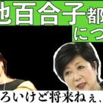 【ひろゆき】神奈川県黒岩知事に嘘報告を暴露された小池百合子都知事について