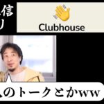 【ひろゆき】流行ってるらしい音声アプリ「Clubhouse」について