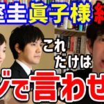 【DaiGo】小室圭さんと眞子様の結婚について思う事と、1億円はどうするべきかについてDaiGoの見解【切り抜き】【DaiGoまとめ】