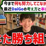 【DaiGo】今まで努力してこなかったけど、最近DaiGoの考え方と本にハマってる人からの質問【切り抜き】【DaiGoまとめ】