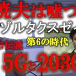 【ひろゆき】Mr.都市伝説関暁夫は嘘つきだ！5Gと2030年の真実！