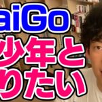 【DaiGo】ジャニーズ系の男とヤッてみたいと語るDaiGo【恋愛切り抜き】【DaiGoまとめ】