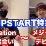 【UPSTART特集】a-nationの出会い〜メジャーデビュー（ヒカル×花村想太）【ヒカルまとめ】