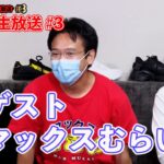 [30時間生放送] ゲスト・マックスむらい【ヒカルまとめ】