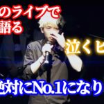 【ヒカル泣く】YouTubeでNo.1になることを誓うヒカル「京都ライブ」【ヒカルまとめ】