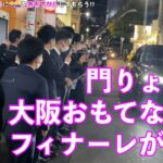 [ヒカル x 門りょう]  門りょうによる大阪おもてなしのフィナーレが凄い【ヒカルまとめ】