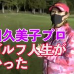 [ヒカル ゴルフ]　金田久美子プロのゴルフ人生が凄かった【ヒカルまとめ】