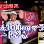 [30時間生放送] 捧さん100kmマラソン　スタートから途中まで【ヒカルまとめ】