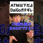 DaiGoが勘違い46歳既婚男に怒りの制裁！【DaiGo切り抜き】#shorts【DaiGoまとめ】