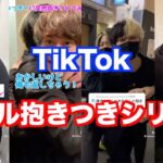 【TikTok】ヒカル抱きつきシリーズまとめ（ヒカル、まえっさん、みっきー、捧さん、名人）【ヒカルまとめ】