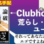 【ひろゆき】Clubhouseの馴れ合いの空気をぶち壊す悪質ユーザー西村博之に注意！