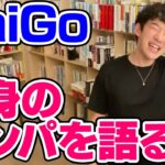 【DaiGo】成功率が高いDaiGoのナンパ方法とは【恋愛切り抜き】【DaiGoまとめ】