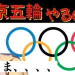 【ひろゆき】オリンピックを開催したい日本の事情