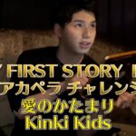 [ヒカル 切り抜き] マイファス Hiroによるアカペラチャレンジ 愛のかたまり/ Kinki Kids【ヒカルまとめ】