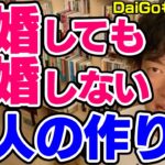 【DaiGo】結婚満足度が高く離婚率も低い恋人の作り方とは【恋愛切り抜き】【DaiGoまとめ】