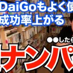 【DaiGo】ナンパの成功率上がる、可愛い定員さんのLINEを手に入れる方法はこれ【切り抜き/恋愛/アプローチ】【DaiGoまとめ】