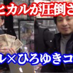【貴重】ヒカルがひろゆきに300万円をあげる【ヒカルまとめ】