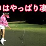 [ヒカル ゴルフ] 金田プロのショットはやっぱり凄かった！【ヒカルまとめ】