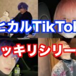 【TikTok】ヒカルドッキリシリーズまとめ（ロケマサ・名人・みっきー）【ヒカルまとめ】