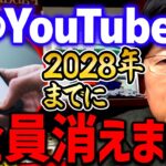 【YouTube】2028年には今現役のYouTuberは全員消え世界は二分化でしょう【岡田斗司夫切り抜き】【岡田斗司夫まとめ】