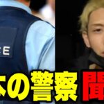 【ヒカル魂】「おい、日本の警察 聞け」失礼過ぎる警察官の職質にヒカルブチ切れ!? これはマジでヤバいです 切り抜き【ヒカルまとめ】