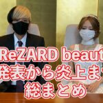 [ReZARD beauty] ReZARD初の化粧品 発表から門りょうとのCM、そしてプチ炎上まで総まとめ【ヒカルまとめ】