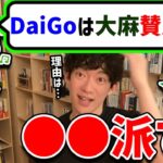 【DaiGo】DaiGoって頭いいけど、大麻についてはぶっちゃけどう思ってるの？【切り抜き】【DaiGoまとめ】