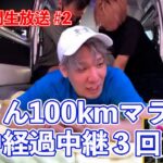 [30時間生放送] 捧さん100kmマラソン　途中経過中継３回分ダイジェスト【ヒカルまとめ】
