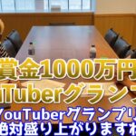 [ヒカル x シバター] 賞金1000万円、YouTuberグランプリ、開催決定！【ヒカルまとめ】