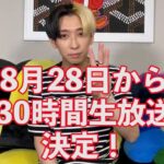 [ヒカル 夏スペシャル] 夏SPの最後、8月28日から30時間生放送、決定！【ヒカルまとめ】